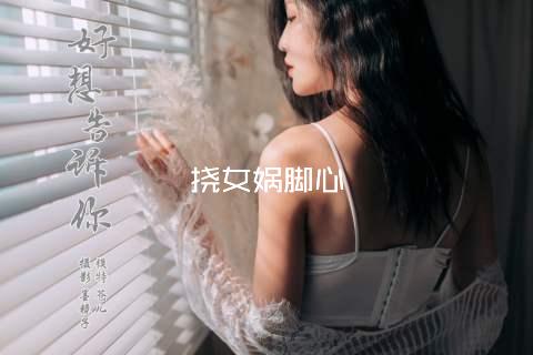 挠女娲脚心